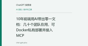10年前端用AI带出零一文档：几十个团队在用，可Docker私有部署并接入MCP