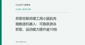 苏黎世联邦理工用小鼠肌肉细胞造机器人：可跳跃游泳抓取，运动能力提升逾10倍
