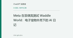 Meta 在菲律宾测试 Waddle World：电子宠物外壳下的 AI 日记