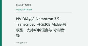 NVIDIA发布Nemotron 3.5 Transcribe：开源30B MoE语音模型，支持40种语言与1小时音频