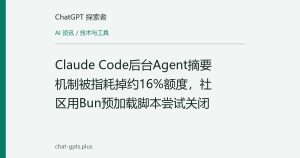 Claude Code后台Agent摘要机制被指耗掉约16%额度，社区用Bun预加载脚本尝试关闭