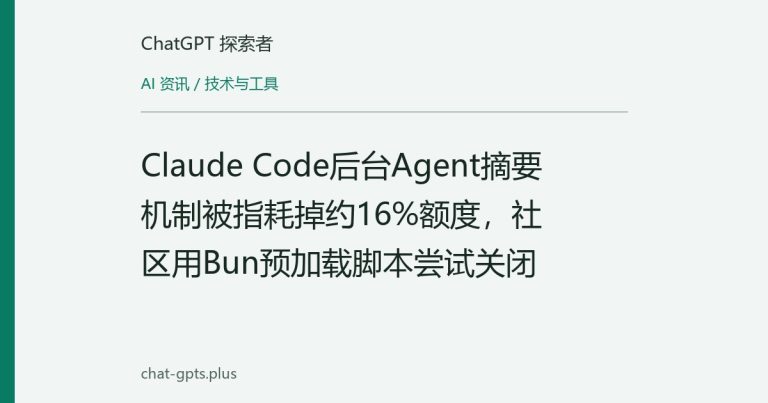 Claude Code后台Agent摘要机制被指耗掉约16%额度,社区用Bun预加载脚本尝试关闭