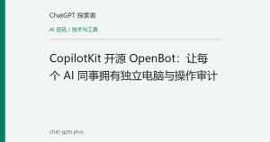 CopilotKit 开源 OpenBot：让每个 AI 同事拥有独立电脑与操作审计