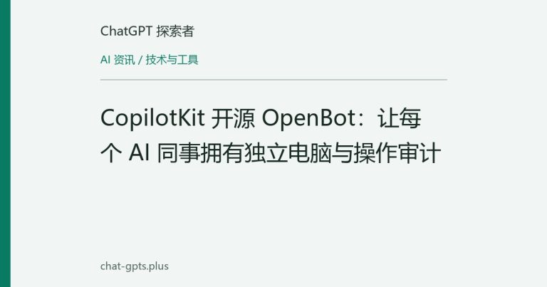 CopilotKit 开源 OpenBot:让每个 AI 同事拥有独立电脑与操作审计