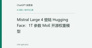Mistral Large 4 登陆 Hugging Face：1T 参数 MoE 开源权重模型