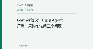 Gartner估仅130家真Agent厂商，采购前该问三个问题