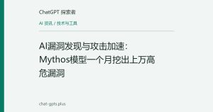 AI漏洞发现与攻击加速：Mythos模型一个月挖出上万高危漏洞
