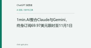 1min.AI整合Claude与Gemini，终身订阅69.97美元限时至11月1日