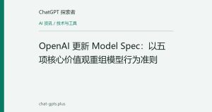 OpenAI 更新 Model Spec：以五项核心价值观重组模型行为准则