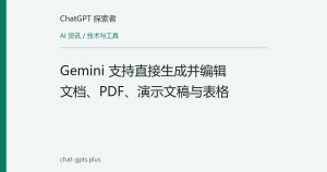 Gemini 支持直接生成并编辑文档、PDF、演示文稿与表格