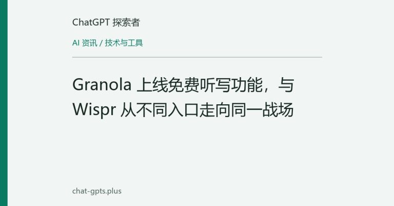 Granola 上线免费听写功能,与 Wispr 从不同入口走向同一战场