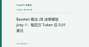Baseten 推出 2B 决策模型 joey-1：每百万 Token 仅 0.01 美元