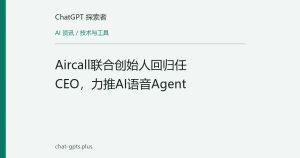 Aircall联合创始人回归任CEO，力推AI语音Agent