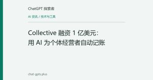 Collective 融资 1 亿美元：用 AI 为个体经营者自动记账
