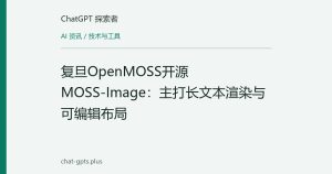 复旦OpenMOSS开源MOSS-Image：主打长文本渲染与可编辑布局