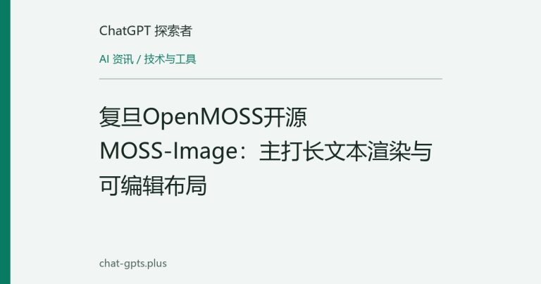 复旦OpenMOSS开源MOSS-Image:主打长文本渲染与可编辑布局