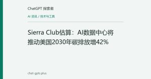 Sierra Club估算：AI数据中心将推动美国2030年碳排放增42%