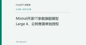 Mistral开源1T参数旗舰模型Large 4，云转售需单独授权