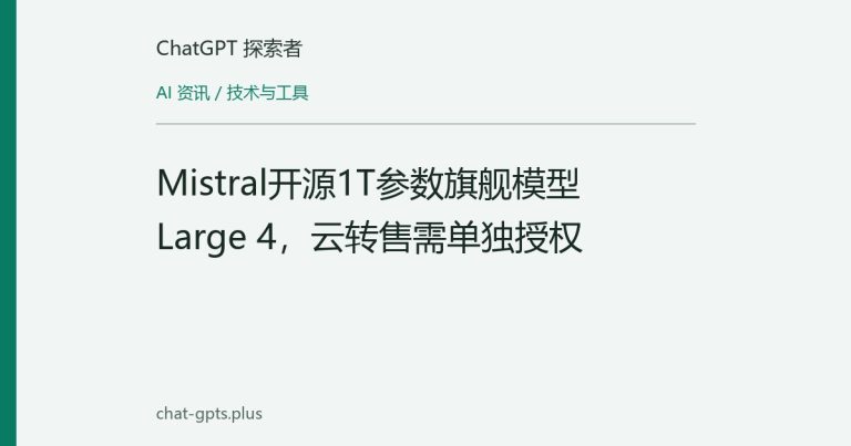 Mistral开源1T参数旗舰模型Large 4,云转售需单独授权