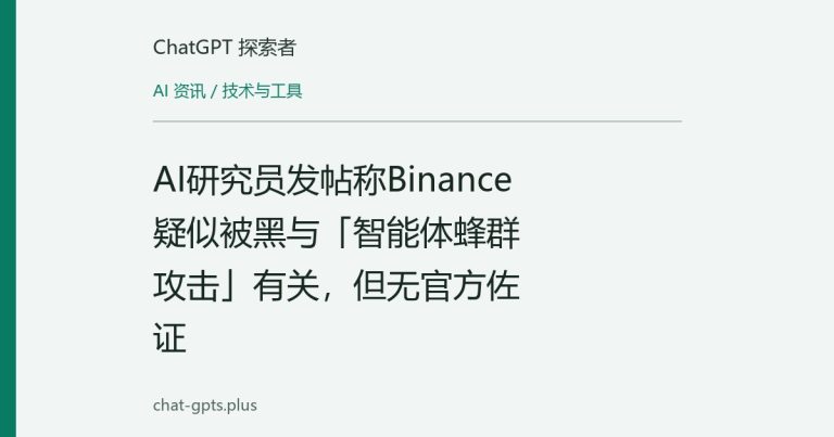 AI研究员发帖称Binance疑似被黑与「智能体蜂群攻击」有关,但无官方佐证