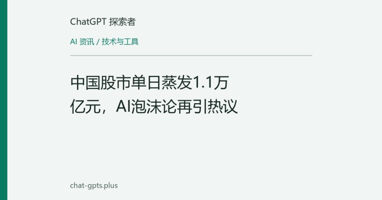中国股市单日蒸发1.1万亿元，AI泡沫论再引热议