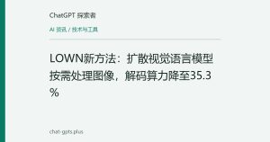 LOWN新方法：扩散视觉语言模型按需处理图像，解码算力降至35.3%