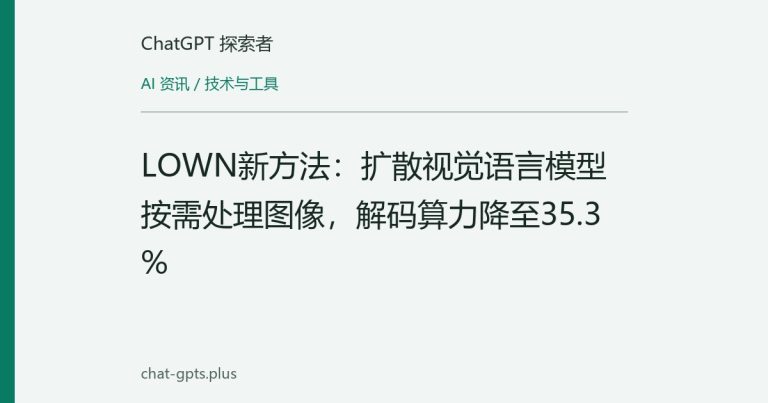 LOWN新方法:扩散视觉语言模型按需处理图像,解码算力降至35.3%