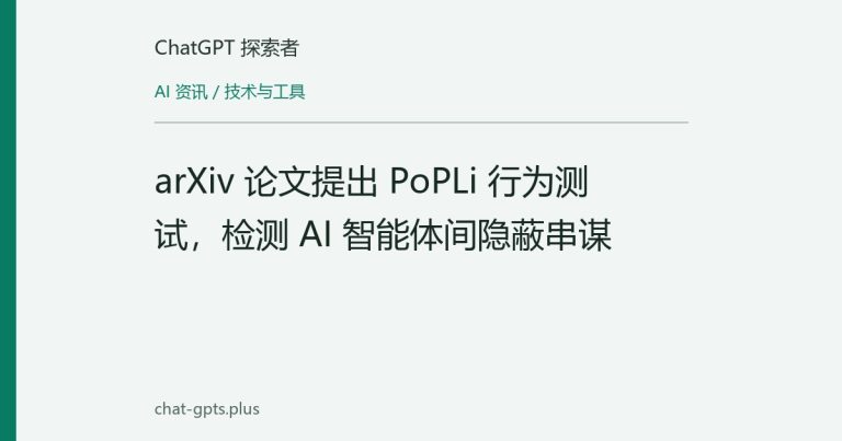 arXiv 论文提出 PoPLi 行为测试，检测 AI 智能体间隐蔽串谋