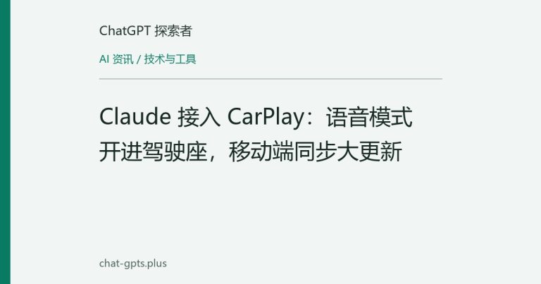 Claude 接入 CarPlay:语音模式开进驾驶座,移动端同步大更新