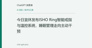 今日宜休发布ISHO Ring智能戒指与温控系统，睡眠管理走向主动干预