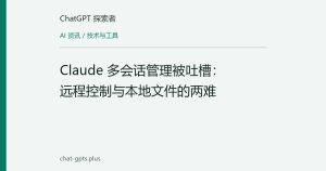 Claude 多会话管理被吐槽：远程控制与本地文件的两难