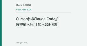 Cursor市场Claude Code扩展被植入后门 加入SSH密钥