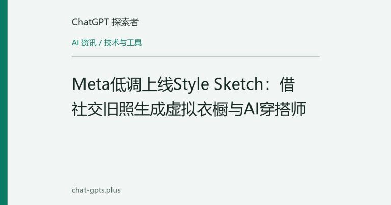 Meta低调上线Style Sketch：借社交旧照生成虚拟衣橱与AI穿搭师