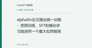 alphaXiv论文提出统一训练：把预训练、SFT和强化学习放进同一个最大似然框架