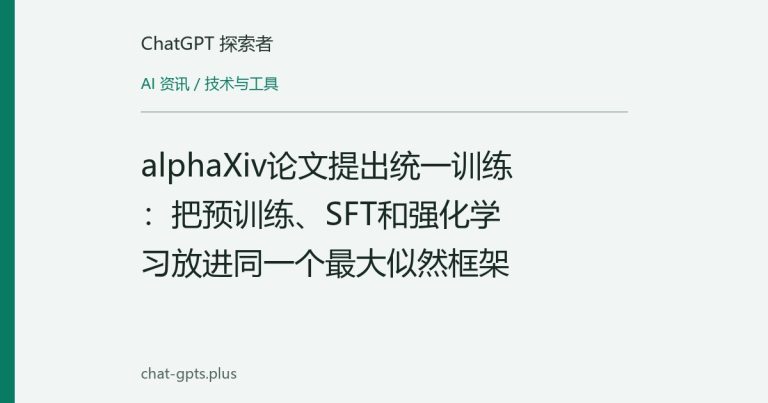 alphaXiv论文提出统一训练:把预训练、SFT和强化学习放进同一个最大似然框架