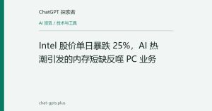 Intel 股价单日暴跌 25%，AI 热潮引发的内存短缺反噬 PC 业务
