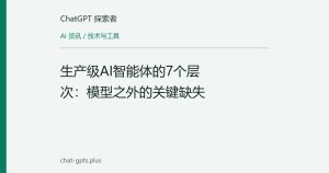 生产级AI智能体的7个层次：模型之外的关键缺失