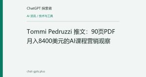 Tommi Pedruzzi 推文：90页PDF月入8400美元的AI课程营销观察