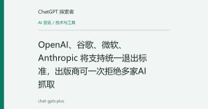 OpenAI、谷歌、微软、Anthropic 将支持统一退出标准，出版商可一次拒绝多家AI抓取