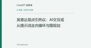 吴恩达观点引热议：AI交互或从提示词走向循环与图规划