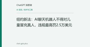纽约新法：AI聊天机器人不得对儿童冒充真人，违规最高罚2.5万美元