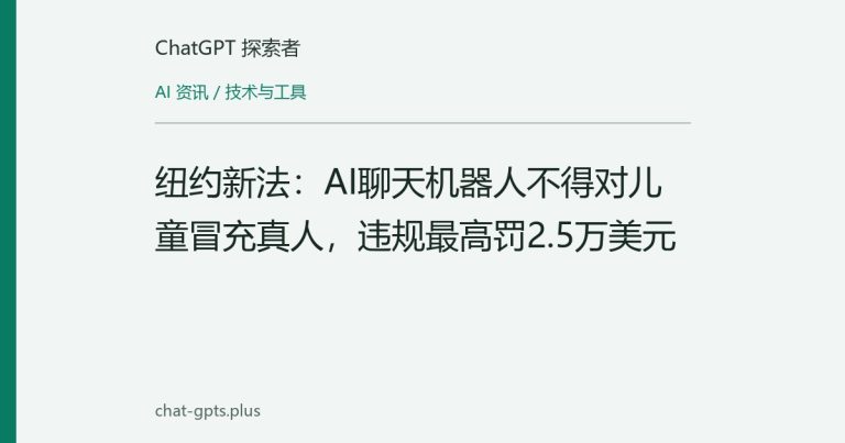 纽约新法:AI聊天机器人不得对儿童冒充真人,违规最高罚2.5万美元