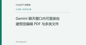 Gemini 聊天窗口内可直接创建预览编辑 PDF 与多类文件