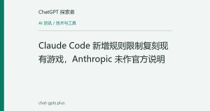 Claude Code 新增规则限制复刻现有游戏，Anthropic 未作官方说明