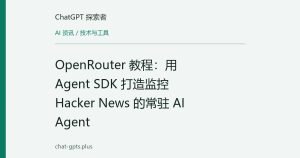 OpenRouter 教程：用 Agent SDK 打造监控 Hacker News 的常驻 AI Agent