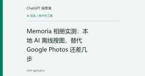 Memoria 相册实测：本地 AI 离线搜图，替代 Google Photos 还差几步