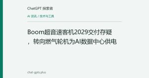 Boom超音速客机2029交付存疑，转向燃气轮机为AI数据中心供电