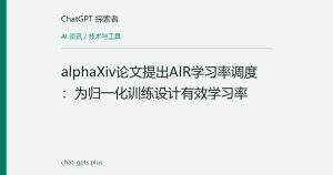 alphaXiv论文提出AIR学习率调度：为归一化训练设计有效学习率