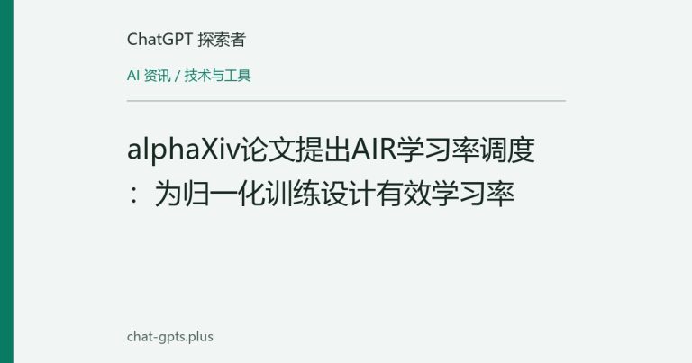 alphaXiv论文提出AIR学习率调度：为归一化训练设计有效学习率