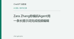 Zara Zhang称编码Agent用一条长提示词完成视频编辑